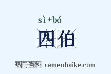 四伯是什么意思的图片